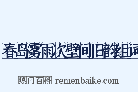 春岛雾雨次壁间旧韵组词是什么意思的图片